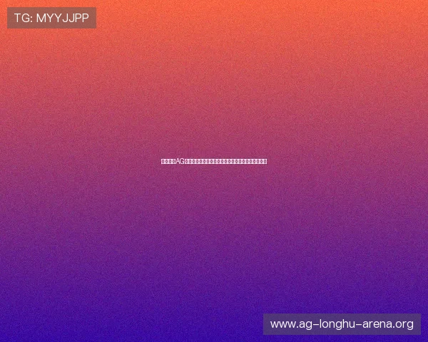 全面介绍AG启航厅下载官网的安全下载流程与常见问题解决方案