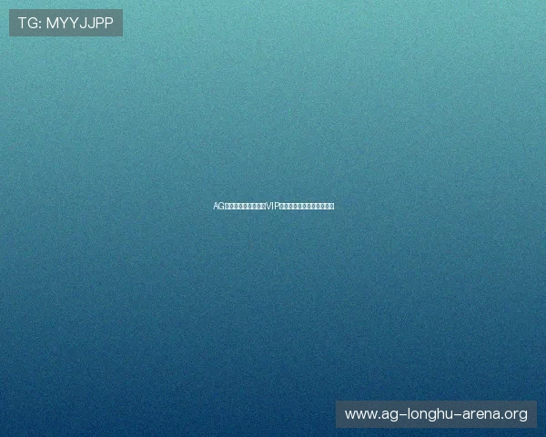 AG会员在世界杯期间的VIP服务和个性化定制内容介绍